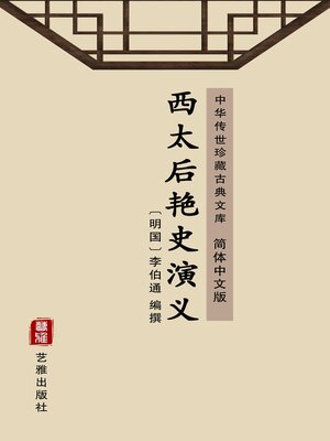 cover image of 西太后艳史演义（简体中文版）